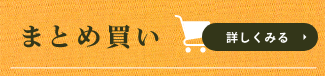 たくさん食べるご家庭には、まとめ買い