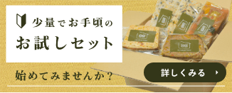 少量でお手頃のお試しセットから始めてみませんか
