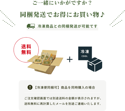 他にも気になる商品あれば同梱発送がオススメ!冷凍商品と同梱発送が可能です！