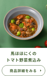 馬ほほ肉のトマト野菜煮込み