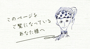 このページをご覧になっているあなた様へ