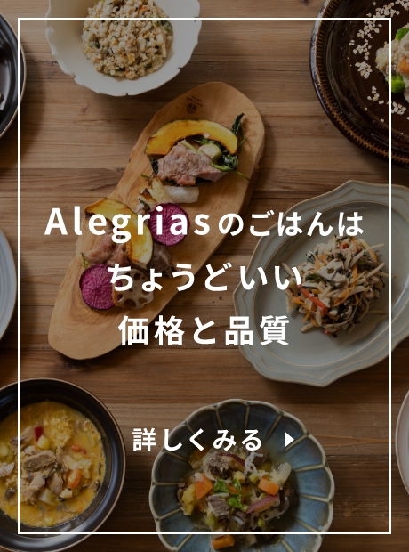 Alegriasのごはんはちょうどいい価格と品質