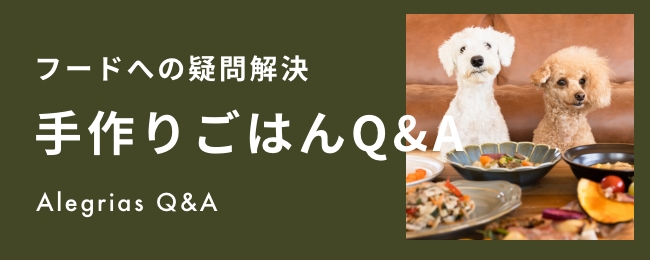 手作りごはんQ&A