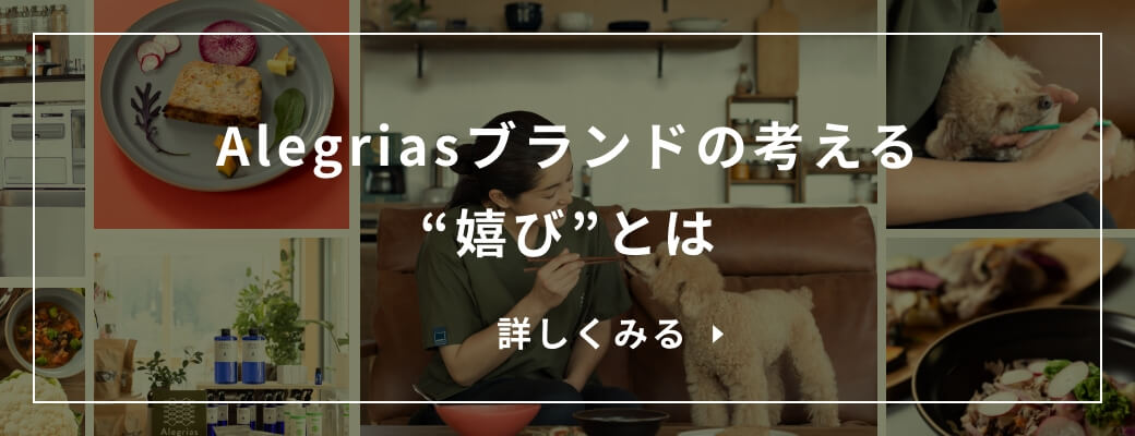 Alegriasブランドの考える嬉びとは