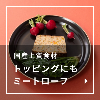 トッピングにもミートローフ