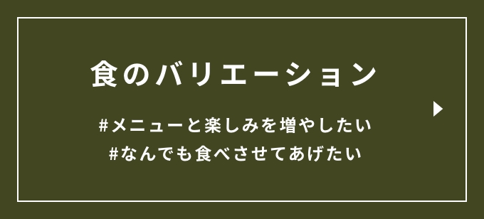 食のバリエーション