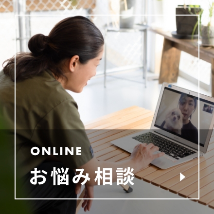 ONLINEお悩み相談