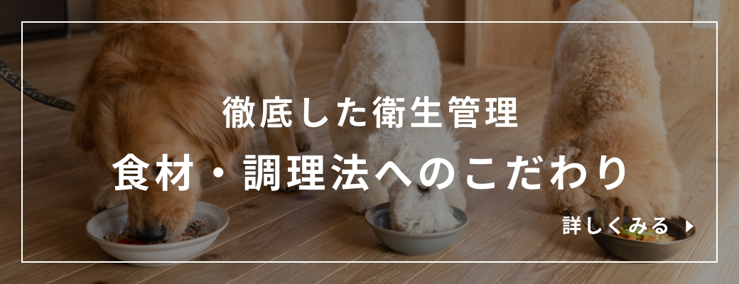 徹底した衛生管理 食材・調理法へのこだわり